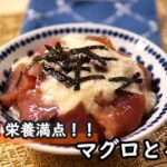 【簡単レシピ】栄養満点！切って乗せるだけ！！マグロとろろ丼の作り方