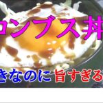 【男飯】手抜きなのに言葉を失う旨さ！コロンブス丼！
