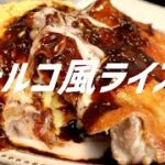 トルコ風ライスの作り方【飯テロ】