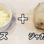 【お弁当おかず】じゃがいも１個でできるチーズガレットの作り方　冷蔵庫にあるもので簡単おいしい節約料理/旦那弁当/毎日弁当/じゃがいもレシピ