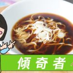 自家製麺を「傾奇者」を使って「パスタマシン」で作ってみた