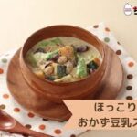 ほっこり！おかず豆乳スープ【レシピ】