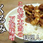 簡単なのに副菜にもなる万能みその【くるみ味噌】の作り方　これさえあれば何杯でもご飯が食べれます。　作り置きにも