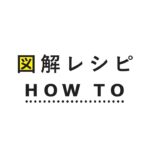 図解レシピとは