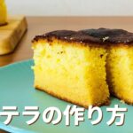 シンプルなカステラの作り方🌟簡単！ホットケーキミックスで作るお菓子作りレシピ