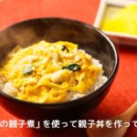 「アマノフーズ」フリーズドライ食品：親子丼の作り方