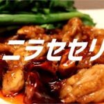 ニラせせりの作り方。【飯テロ】