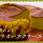 【時代が来てる】ピスタチオバスクチーズケーキの作り方♪【濃厚なめらか贅沢スイーツを自宅で!】