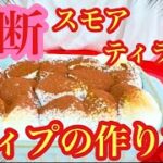 【簡単スイーツ】おうち時間 至福のレシピ💞💞💞トースターで出来る⁉️ スモアティラミスディップの作り方!!