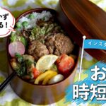 【インスタグラマー監修】残り物だけで作るお手軽時短弁当(時短レシピ／簡単レシピ／作り置きおかず／家庭料理／料理動画【お弁当】
