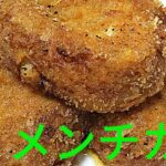 [絶品]至高のメンチカツの作り方  野菜の甘味を引き出す、タネを寝かせる、余熱が重要