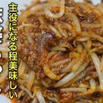 もう副菜しか使い道が無いなんて言わせない極上のもやしレシピ［麻婆もやし］の作り方。