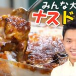 旬のナス×ズボラ飯！！絶品チーズドリア！！【野菜ソムリエの簡単レシピ】