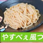 自家製麺を「傾奇者」を使って、「やすべぇ風」に仕上げてみた