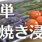 無限に野菜が食べられる、美味しい焼き浸しの作り方