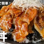 薄切り肉で簡単＆柔らか！直球勝負のレシピ！豚丼の作り方