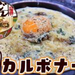 【どん兵衛】うどんで作る!和風肉カルボナーラ!