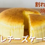 スフレチーズケーキの作り方🧀ふわふわなのに表面が割れない焼き方!簡単お菓子作りレシピ