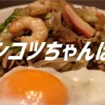 ゲンコツちゃんぽんの作り方。【飯テロ】