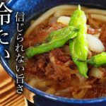 簡単!至高!肉うどんの作り方・プロが教えるレシピ