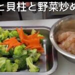 エビと貝柱と野菜炒め【料理動画】中華料理レシピ 本格人気