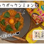 【プルダックポックンミョン】韓国激辛炒め麺アレンジレシピ♩カルボ風♩