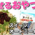 【ダイエット中のおやつ】激うまオートミールスイーツの作り方!超かんたん【綺麗に痩せる】