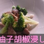 【和食・副菜】ブロッコリーときのこの柚子胡椒浸し