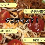時短節約で子供達の大好きなレシピ「タコライス！もどき」美味しいもの選手権！