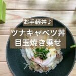 [お手軽丼♪] ツナキャベツ丼目玉焼き乗せ♪