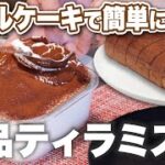 【ティラミスの作り方】市販のロールケーキをアレンジして、おうちで簡単に作れる絶品ティラミス