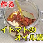 【旨味の塊】「ドライトマトのオイル漬け」の作り方