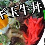 【ネギ玉牛丼】大人は口に出せないコトでも子供は口に出せる