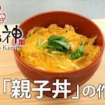 県産ブランド米「結びの神」について　～「親子丼」の作り方～