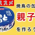 焼鳥の缶詰で親子丼を作る! 簡単レシピ