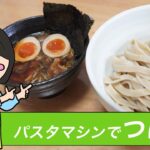 自家製麺を「パスタマシン」を使って、作ってみた