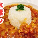 【誰でもできる】野菜の水分だけで作る!野菜の旨味の栄養たっぷりの水無しチキンカレーの作り方!