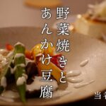 野菜焼きとあんかけ豆腐