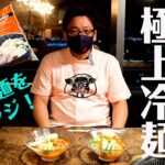 【プロが伝授】市販の冷麺を美味しくアレンジ！スープアレンジとビビン麺の作り方をご紹介