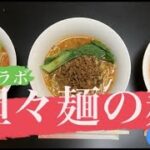 【コラボ企画】】担々麺の麺の作り方【闇黒レーズン】【おうち麺】
