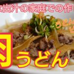 【肉うどん】本格的な出汁で旨さ倍増！牛丼のお肉で肉うどん！　家庭で作れるプロの味！