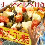 【スペイン風 野菜と豆腐のオーブン焼き】旬の野菜をシンプルにヘルシーに食べるアレンジレシピ！