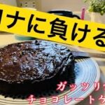 コロナに負けるな！チョコレートケーキ　簡単作り方　ステンレス