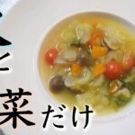 シンプルに作る野菜スープの作り方