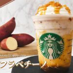 【自宅再現レシピ】スタバ新作風『焼き芋フラペチーノ』の作り方｜元店員がこっそり伝授【秋スイーツ】