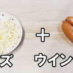 【お弁当おかず】ウインナーチーズの作り方　冷蔵庫にあるもので簡単おいしい節約料理/旦那弁当/毎日弁当/ソーセージ弁当