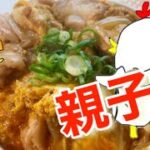 【親子丼】うちの子に限って美味しくないわけありません