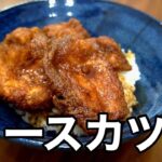 福井名物ソースカツ丼をおうちで完全再現!【タレ・レシピ】
