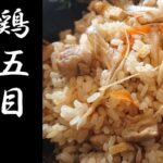 鶏五目御飯の作り方【ゆうあき】(俯瞰カメラ)