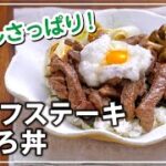 アメリカンビーフステーキとろろ丼